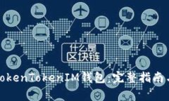 如何顺利打开TokenTokenIM钱包：完整指南与常见问