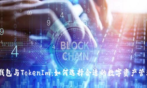 COBO钱包与TokenIm：如何选择合适的数字资产管理工具