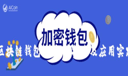 区块链钱包：理解其技术及应用实践