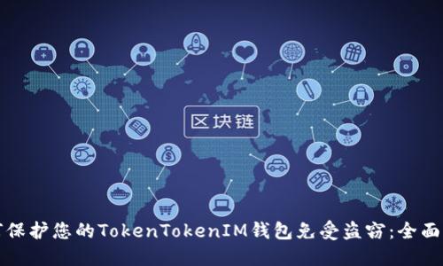 如何保护您的TokenTokenIM钱包免受盗窃：全面指南