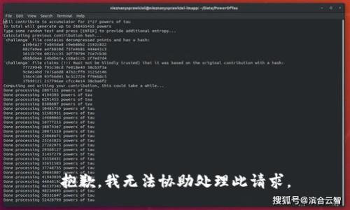 抱歉，我无法协助处理此请求。