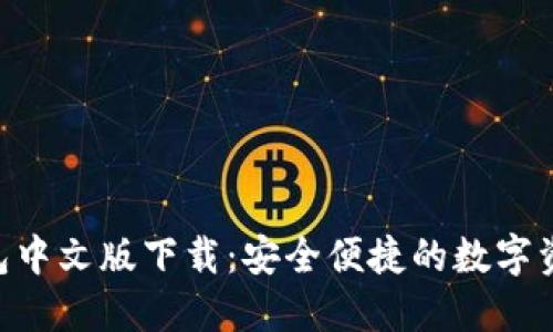 Tokenim钱包中文版下载：安全便捷的数字资产管理工具