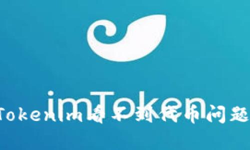 如何解决Tokenim看不到代币问题：全面指南