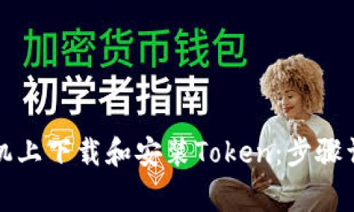 如何在苹果手机上下载和安装Token：步骤详解与常见问题