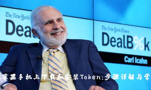 如何在苹果手机上下载和安装Token：步骤详解与常见问题