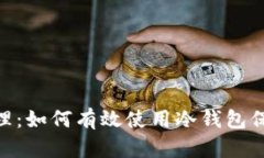 Tokenim助理：如何有效使用冷钱包保护数字资产