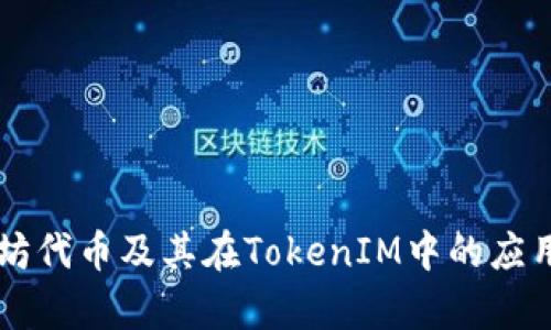 以太坊代币及其在TokenIM中的应用解析
