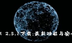 TokenIM 2.5.1下载：最新功能与安全性分析