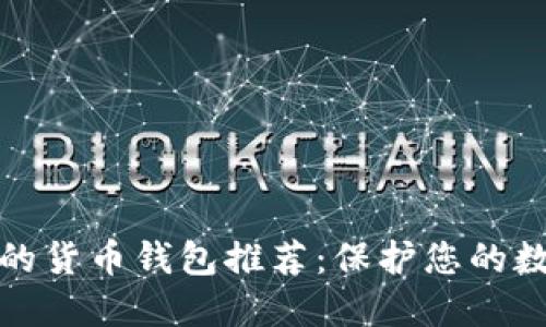 最安全的货币钱包推荐：保护您的数字资产