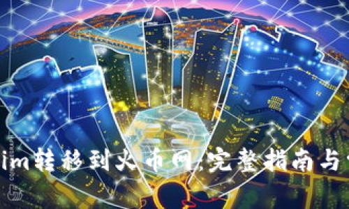 如何将Tokenim转移到火币网：完整指南与常见问题解答
