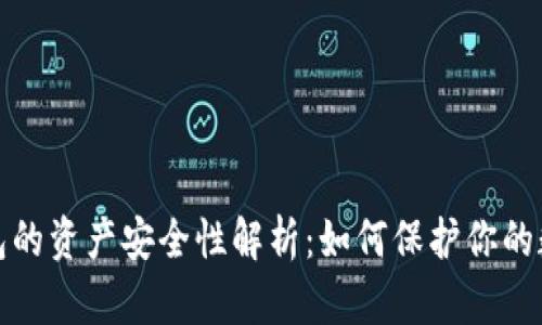 数字钱包的资产安全性解析：如何保护你的数字财富
