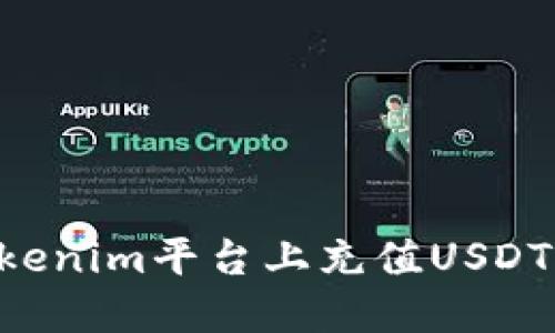 如何在Tokenim平台上充值USDT：详细指南