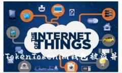 如何有效应对TokenTokenim钱包被盗并报警处理指南