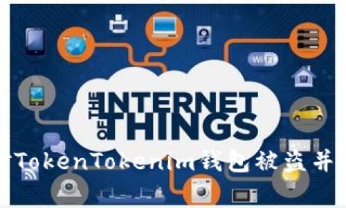 如何有效应对TokenTokenim钱包被盗并报警处理指南