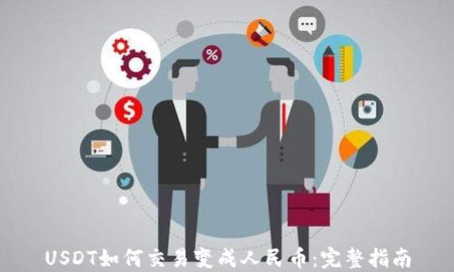 
USDT如何交易变成人民币：完整指南