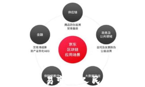 
USDT如何交易变成人民币：完整指南