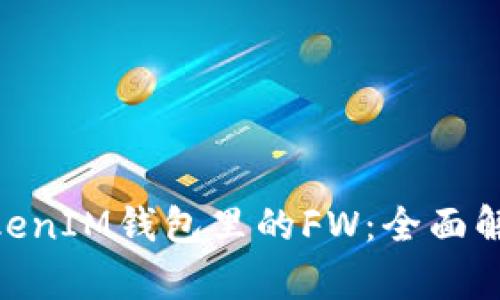 关于TokenTokenIM钱包里的FW：全面解析与实用指南