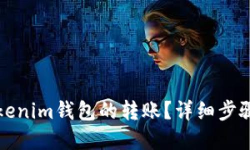 如何取消Tokenim钱包的转账？详细步骤与解决方案