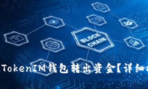 如何安全地从TokenTokenIM钱包转出资金？详细指南与常见问题解答