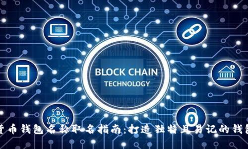 数字货币钱包名称取名指南：打造独特且易记的钱包品牌