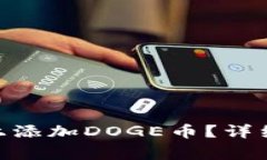 如何在Tokenim平台上添加DOGE币？详细指南和常见问