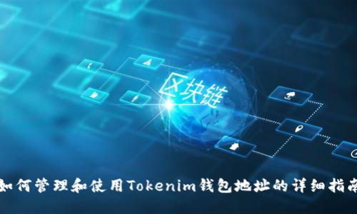 如何管理和使用Tokenim钱包地址的详细指南