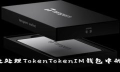 如何有效处理TokenTokenIM钱包中的垃圾币？
