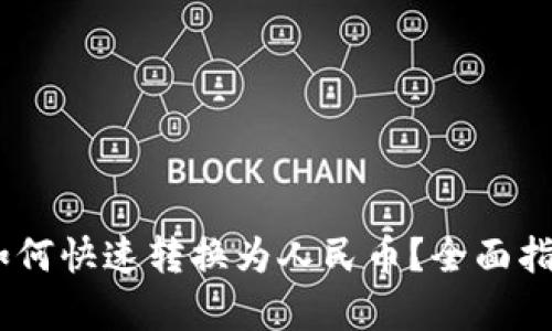 USDT如何快速转换为人民币？全面指南解析