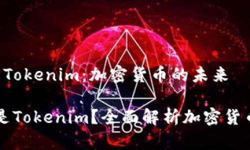 上线 Tokenim：加密货币的未来

什么是Tokenim？全面解析加密货币新秀