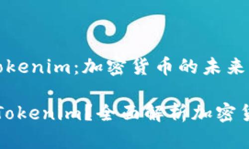 上线 Tokenim：加密货币的未来

什么是Tokenim？全面解析加密货币新秀