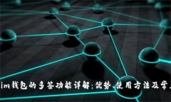 Tokenim钱包的多签功能详解：优势、使用方法及常