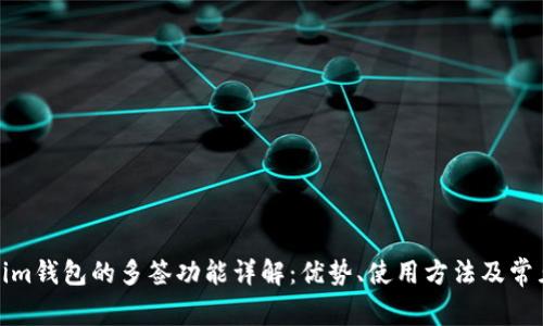 Tokenim钱包的多签功能详解：优势、使用方法及常见问题