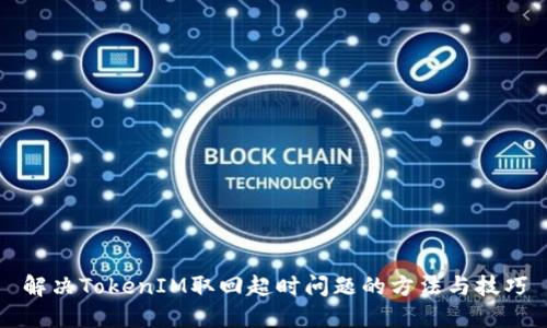 解决TokenIM取回超时问题的方法与技巧