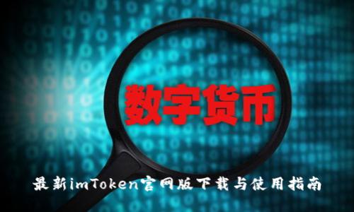 最新imToken官网版下载与使用指南