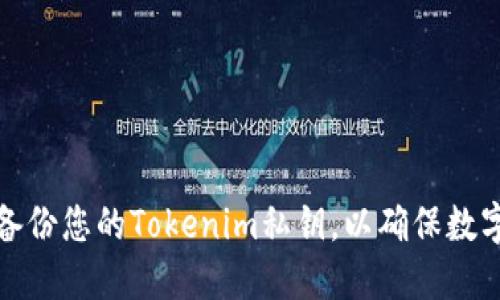 如何安全备份您的Tokenim私钥，以确保数字资产安全