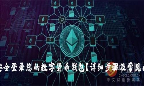 : 如何安全登录您的数字货币钱包？详细步骤及常见问题解析