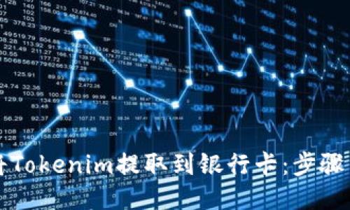 如何将Tokenim提取到银行卡：步骤与指南