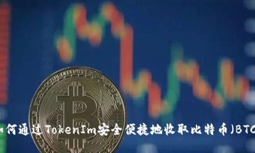 如何通过TokenIm安全便捷地收取比特币（BTC）