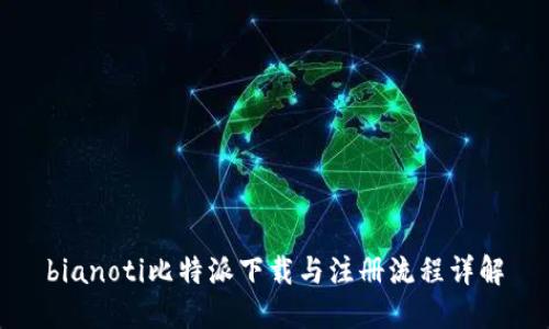 bianoti比特派下载与注册流程详解