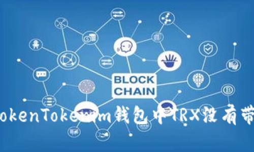 如何解决TokenTokenim钱包中TRX没有带宽的问题？
