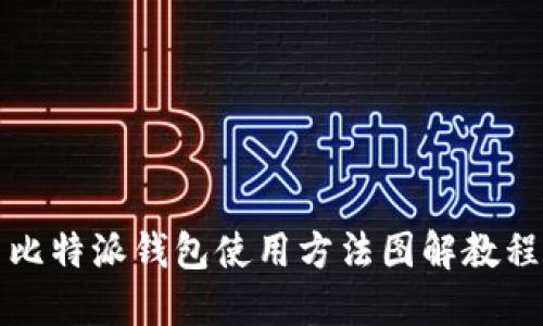 比特派钱包使用方法图解教程