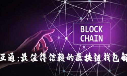 选天下互通：最值得信赖的区块链钱包解决方案