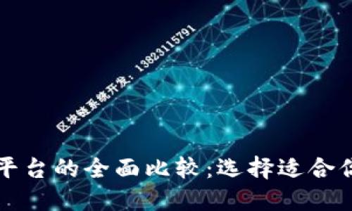 区块链开发平台的全面比较：选择适合你的解决方案