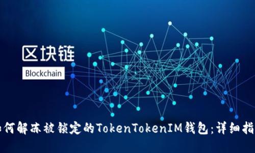 如何解冻被锁定的TokenTokenIM钱包：详细指南