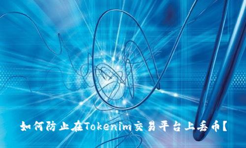 如何防止在Tokenim交易平台上丢币？