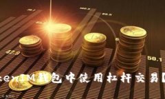 如何在TokenTokenIM钱包中使用杠杆交易？全面分析