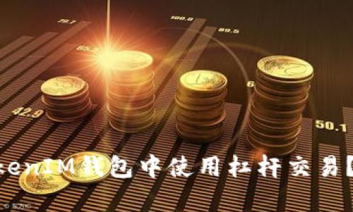 如何在TokenTokenIM钱包中使用杠杆交易？全面分析与指南