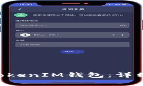 如何轻松充值TokenTokenIM钱包：详细指南与常见问题解答