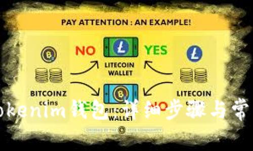 如何创建Tokenim钱包：详细步骤与常见问题解答