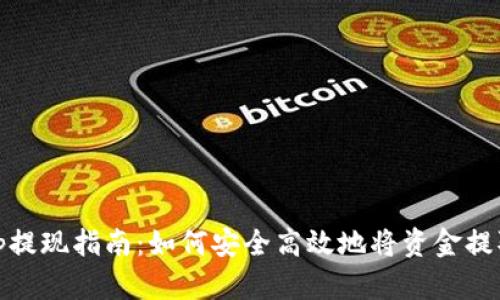 Uniswap提现指南：如何安全高效地将资金提取到钱包
